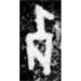 image of oracle bone script shape of 歺 2
